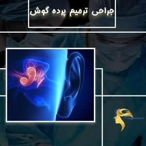 جراحی ترمیم پرده گوش - دکتر نیلوفر مجدی نسب