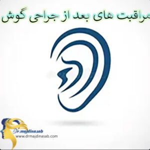 مراقبت های بعد از جراحی گوش - دکتر نیلوفر مجدی نسب