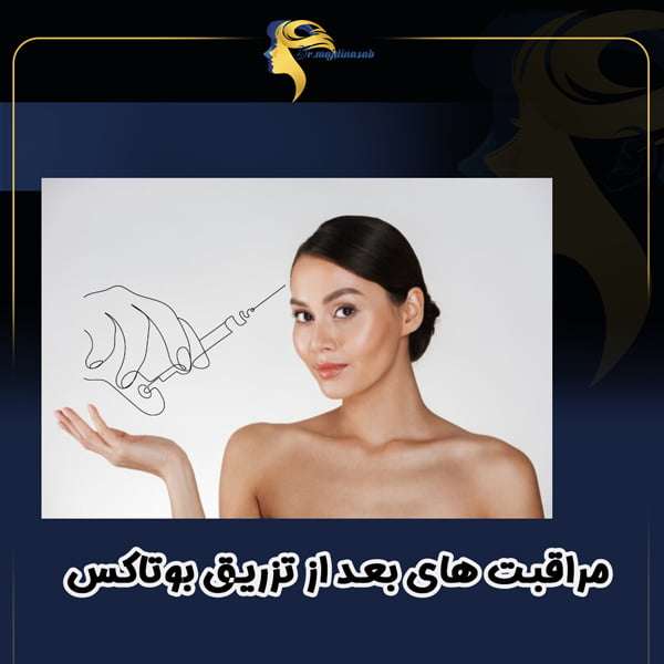 مراقبت های بعد از تزریق بوتاکس - دکتر نیلوفر مجدی نسب