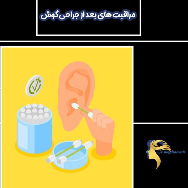 مراقبت های بعد از جراحی گوش - دکرت نیلوفر مجدی نسب
