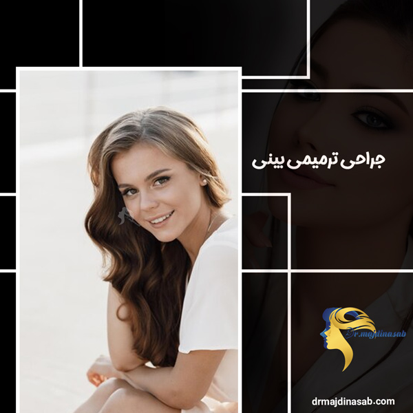 جراحی ترمیمی بینی - دکتر نیلوفر مجدی نسب