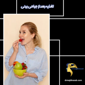 تغذیه بعد از جراحی بینی - دکتر نیلوفر مجدی نسب