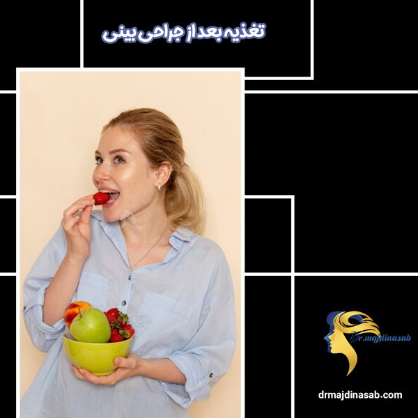 تغذیه بعد از جراحی بینی - دکتر نیلوفر مجدی نسب 