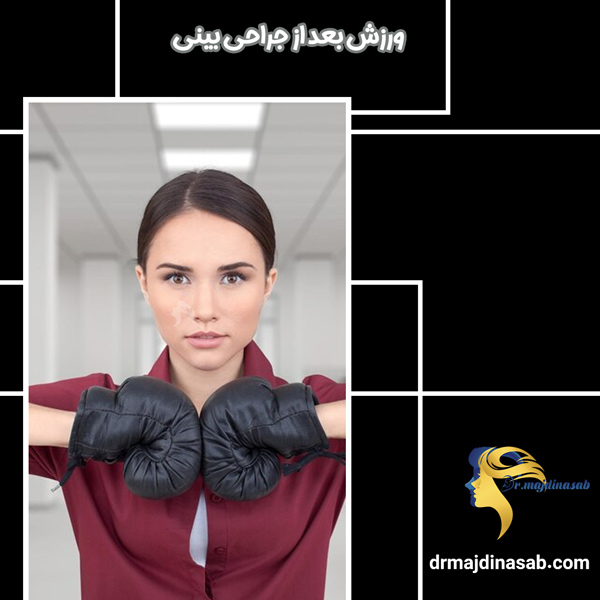 ورزش بعد از جراحی بینی - دکتر نیلوفر مجدی نسب