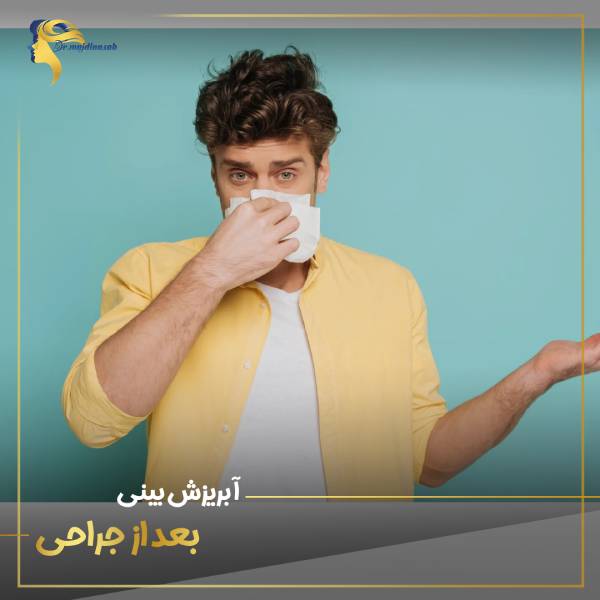 آبریزش بینی بعد از جراحی