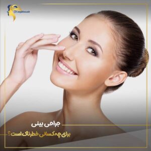 عمل بینی برای چه کسانی خطرناک است - https://drmajdinasab.com/