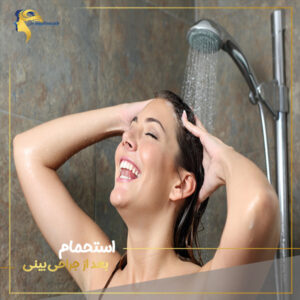 استحمام بعد از جراحی بینی - https://drmajdinasab.com/