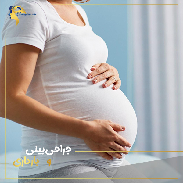 جراحی بینی و بارداری - https://drmajdinasab.com/