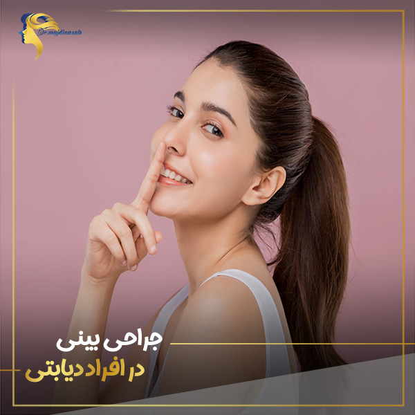 جراحی بینی در افراد دیابتی - https://drmajdinasab.com/