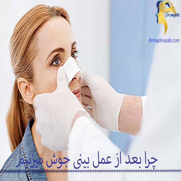 چرا بعد از عمل بینی جوش میزنیم؟ - عکس چسب بینی و جوش زدن بینی