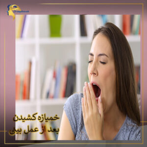 خمیازه کشیدن بعد از عمل بینی - دکتر نیلوفر مجدی نسب