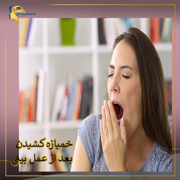 خمیازه کشیدن بعد از عمل بینی - دکتر نیلوفر مجدی نسب