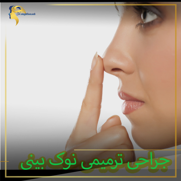 جراحی ترمیمی نوک بینی - دکتر نیلوفر مجدی نسب