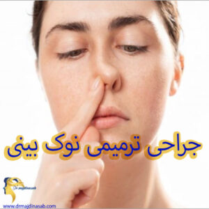 جراحی ترمیمی نوک بینی - دکتر نیلوفر مجدی نسب