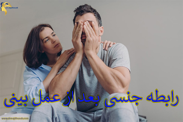 رابطه جنسی بعد از عمل بینی _ دکتر نیلوفر مجدی نسب