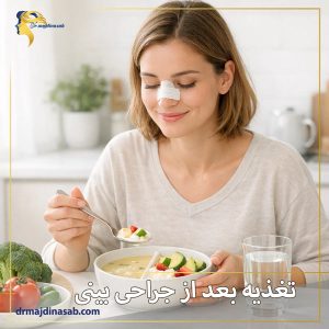 تغذیه بعد از جراحی بینی + دکتر نیلوفر مجدی نسب