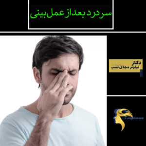 سردرد بعد از عمل بینی - دکتر نیلوفر مجدی نسب