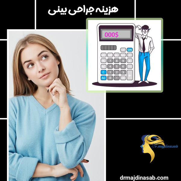 عکس قیمت جراحی بینی 1404 - دکتر نیلوفر مجدی نسب