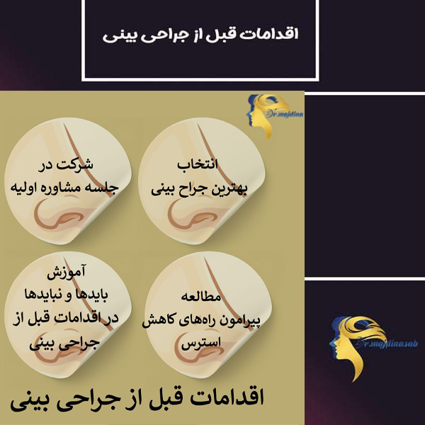 عکس اقدامات قبل از جراحی بینی - دکتر نیلوفر مجدی نسب