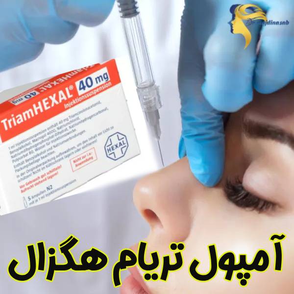 عکس آمپول تریام هگزال - دکتر نیلوفر مجدی نسب
