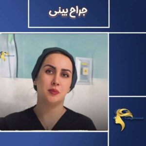 عکس بهترین جراح بینی تهران - دکتر نیلوفر مجدی نسب