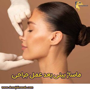 ماساژ بینی بعد عمل جراحی