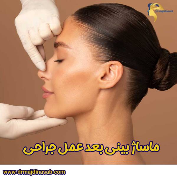 عکس ماساژ بینی بعد عمل جراحی