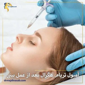 آمپول تریام هگزال بعد از عمل بینی + دکتر نیلوفر مجدی نسب