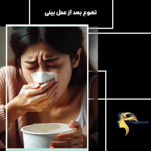 تهوع بعد از عمل بینی