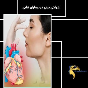 جراحی بینی در بیماران قلبی