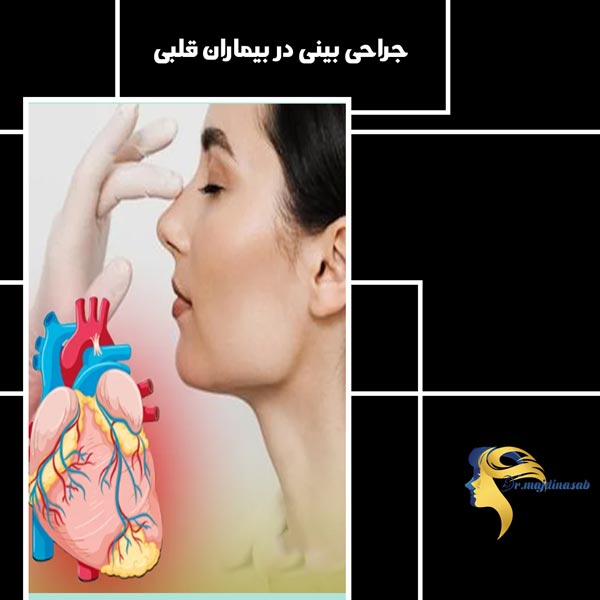 جراحی بینی در بیماران قلبی