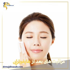 مراقبت های بعد از هایفوتراپی