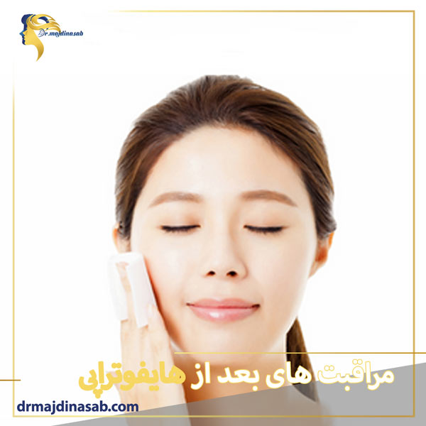 مراقبت های بعد از هایفوتراپی