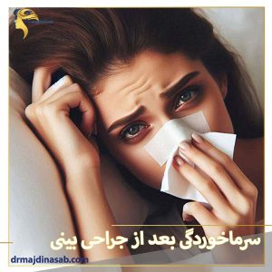 سرماخوردگی بعد از جراحی بینی