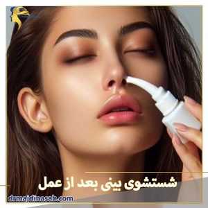 شستشوی بینی بعد از عمل - دکتر نیلوفر مجدی نسب