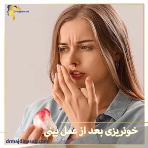 خونریزی بعد از عمل بینی - دکتر میلوفر مجدی نسب
