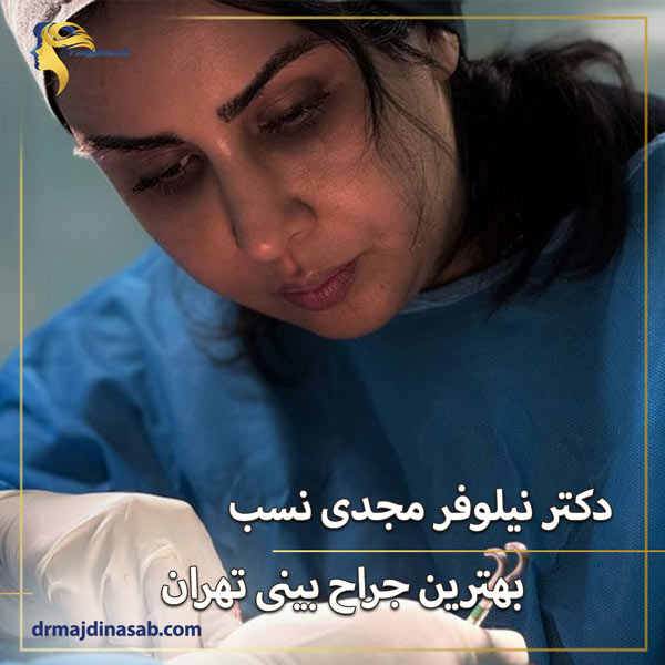 بهترین جراح بینی تهران دکتر نیلوفر مجدی نسب