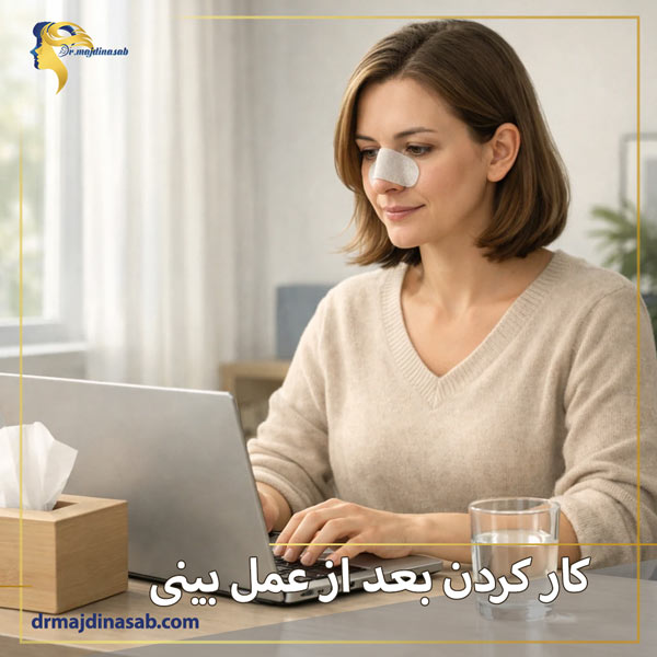 کار کردن بعد از عمل بینی + دکتر نیلوفر مجدی نسب