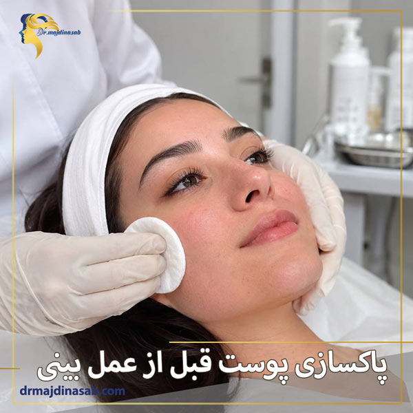 پاکسازی پوست قبل از عمل بینی + دکتر نیلوفر مجدی نسب